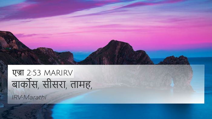 एज्रा 2:53 MARIRV 4K Wallpaper - बार्कोस, सीसरा, - 4K Wallpaper Bible Verse