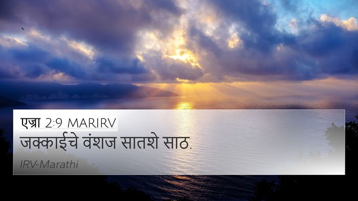 एज्रा 2:9 MARIRV Bible Verse Image