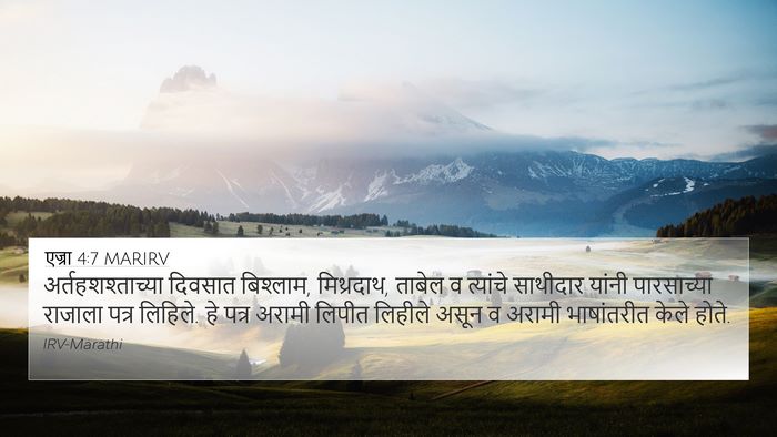 एज्रा 4:7 MARIRV Bible Verse Image