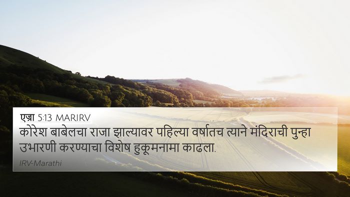 एज्रा 5:13 MARIRV Bible Verse Image
