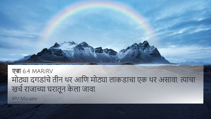 एज्रा 6:4 MARIRV 4K Wallpaper - मोठ्या दगडांचे - 4K Wallpaper Bible Verse