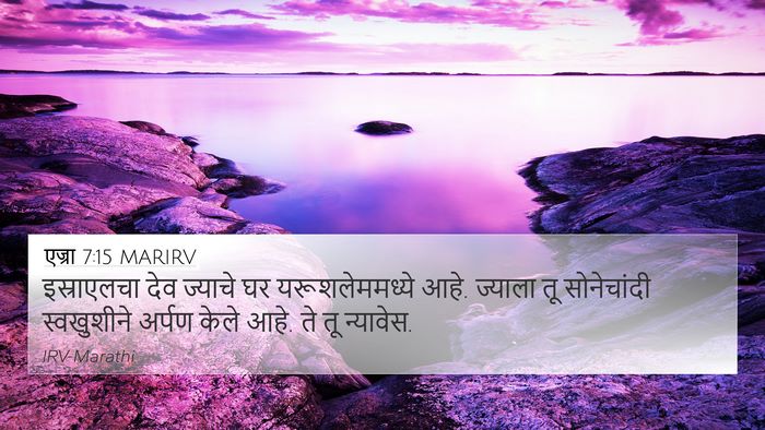 एज्रा 7:15 MARIRV Bible Verse Image