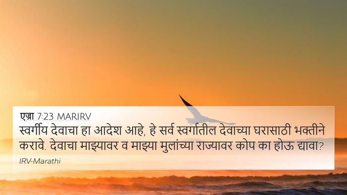 एज्रा 7:23 MARIRV Bible Verse Image