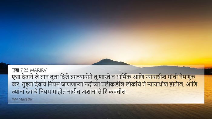 एज्रा 7:25 MARIRV Bible Verse Image