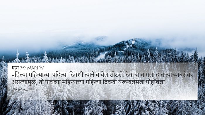 एज्रा 7:9 MARIRV Bible Verse Image