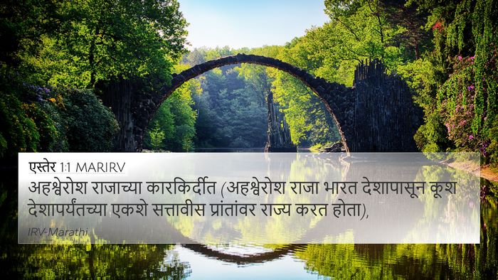 एस्तेर 1:1 MARIRV Bible Verse Image