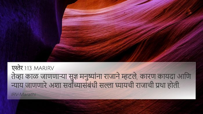 एस्तेर 1:13 MARIRV Bible Verse Image