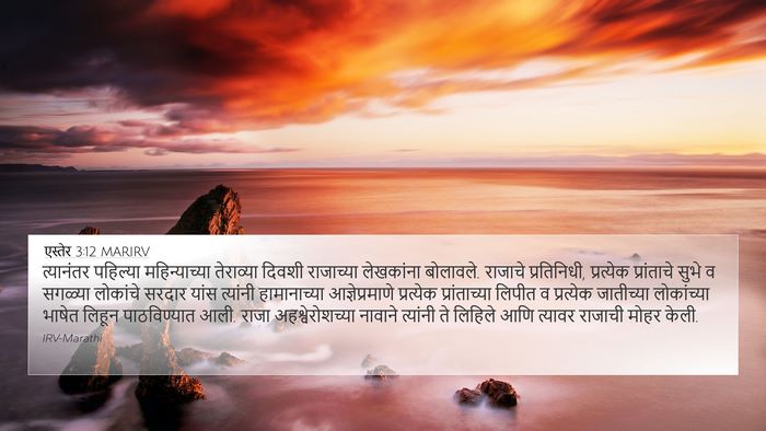 एस्तेर 3:12 MARIRV Bible Verse Image
