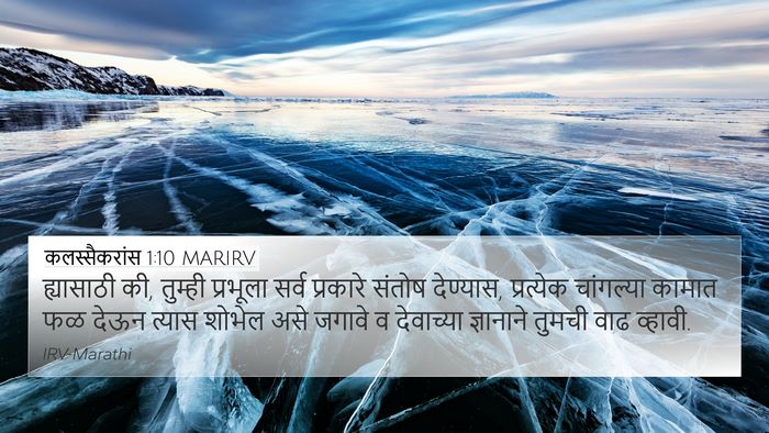 कलस्सैकरांस 1:10 MARIRV Bible Verse Image