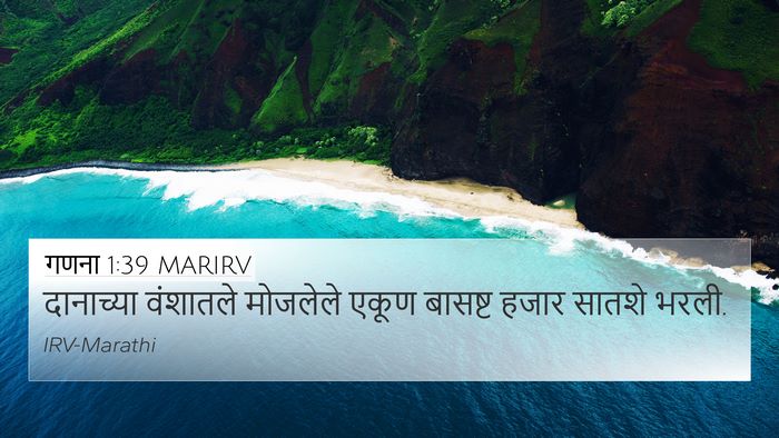 गणना 1:39 MARIRV 4K Wallpaper - दानाच्या वंशातले - 4K Wallpaper Bible Verse