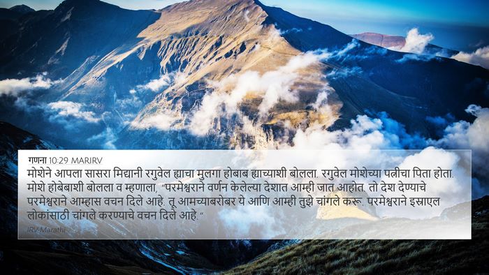 गणना 10:29 MARIRV Bible Verse Image