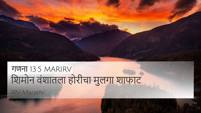 गणना 13:5 MARIRV 4K Wallpaper - शिमोन वंशातला - 4K Wallpaper Bible Verse