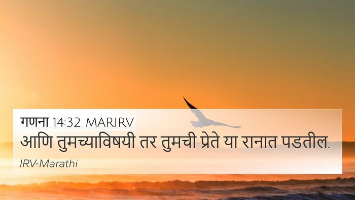 गणना 14:32 MARIRV 4K Wallpaper - आणि तुमच्याविषयी - 4K Wallpaper Bible Verse