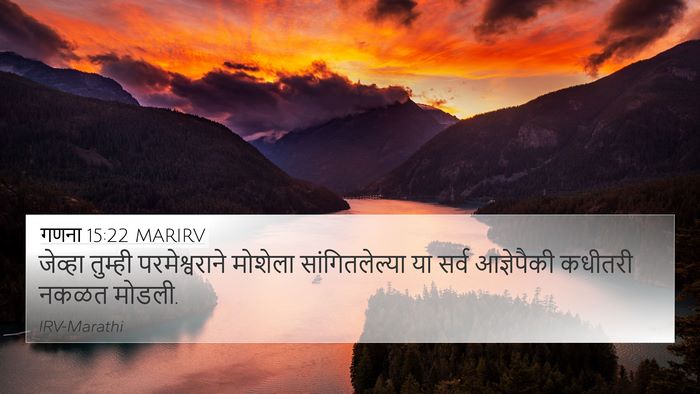 गणना 15:22 MARIRV 4K Wallpaper - जेव्हा तुम्ही - 4K Wallpaper Bible Verse