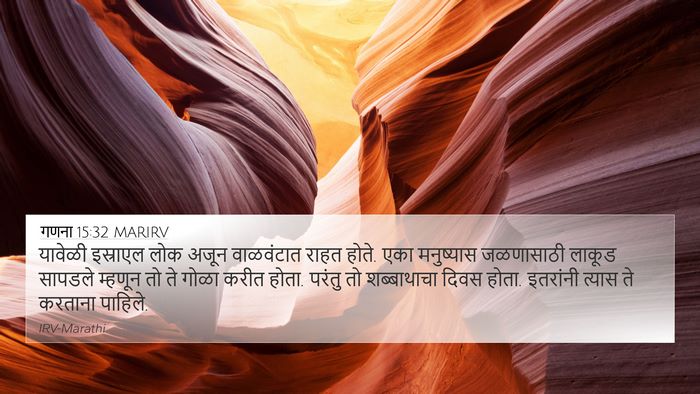 गणना 15:32 MARIRV 4K Wallpaper - यावेळी इस्राएल - 4K Wallpaper Bible Verse