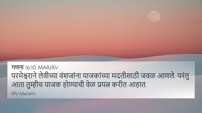 गणना 16:10 MARIRV 4K Wallpaper - परमेश्वराने - 4K Wallpaper Bible Verse