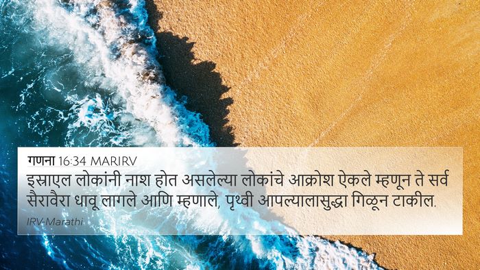 गणना 16:34 MARIRV 4K Wallpaper - इस्राएल लोकांनी - 4K Wallpaper Bible Verse