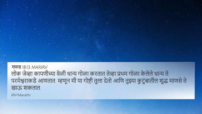गणना 18:13 MARIRV 4K Wallpaper - लोक जेव्हा - 4K Wallpaper Bible Verse