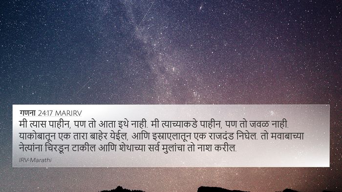 गणना 24:17 MARIRV 4K Wallpaper - मी त्यास पाहीन, पण - 4K Wallpaper Bible Verse