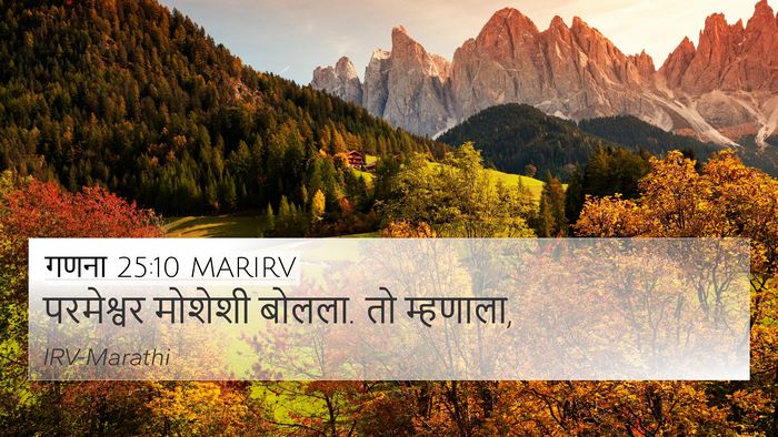 गणना 25:10 MARIRV 4K Wallpaper - परमेश्वर मोशेशी - 4K Wallpaper Bible Verse