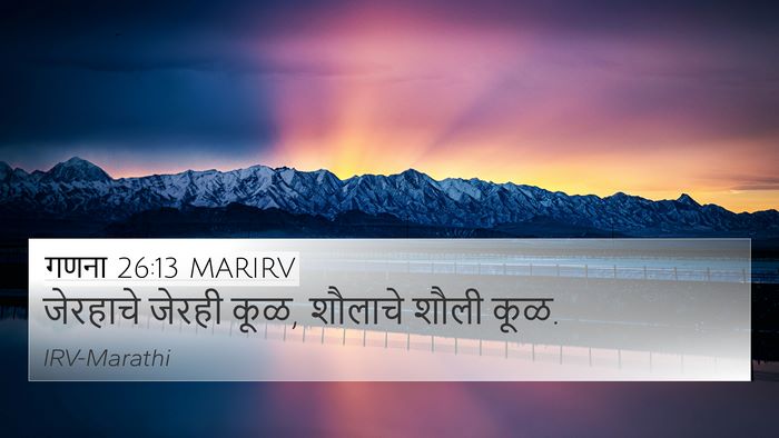 गणना 26:13 MARIRV 4K Wallpaper - जेरहाचे जेरही कूळ, - 4K Wallpaper Bible Verse