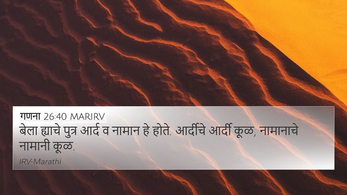 गणना 26:40 MARIRV 4K Wallpaper - बेला ह्याचे पुत्र - 4K Wallpaper Bible Verse