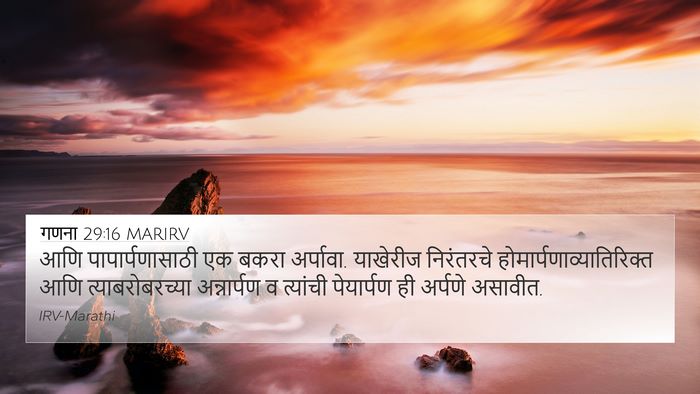 गणना 29:16 MARIRV 4K Wallpaper - आणि पापार्पणासाठी - 4K Wallpaper Bible Verse