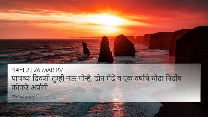 गणना 29:26 MARIRV 4K Wallpaper - पाचव्या दिवशी - 4K Wallpaper Bible Verse