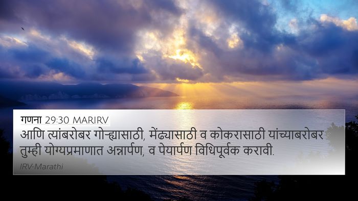 गणना 29:30 MARIRV 4K Wallpaper - आणि त्यांबरोबर - 4K Wallpaper Bible Verse