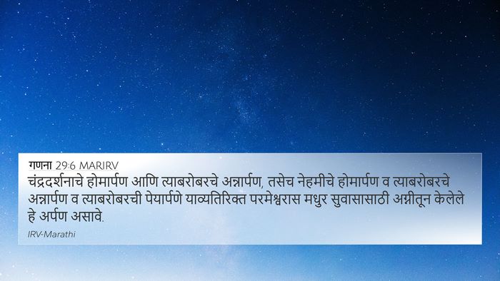 गणना 29:6 MARIRV 4K Wallpaper - चंद्रदर्शनाचे - 4K Wallpaper Bible Verse