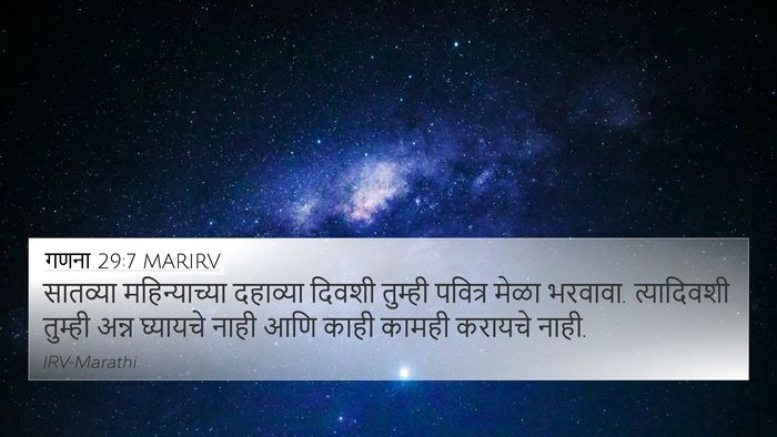 गणना 29:7 MARIRV 4K Wallpaper - सातव्या - 4K Wallpaper Bible Verse