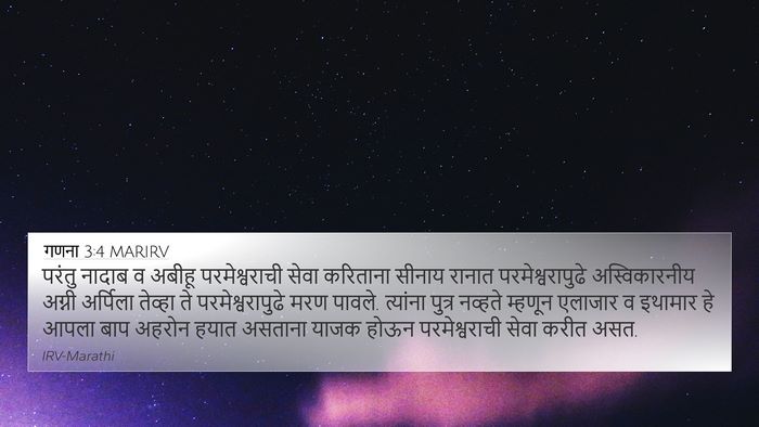 गणना 3:4 MARIRV 4K Wallpaper - परंतु नादाब व - 4K Wallpaper Bible Verse