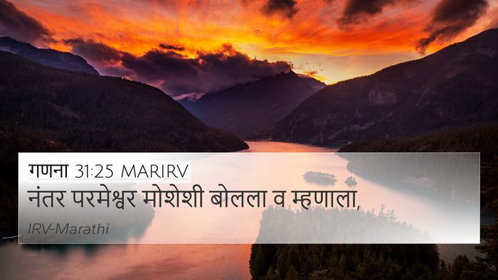 गणना 31:25 MARIRV 4K Wallpaper - नंतर परमेश्वर - 4K Wallpaper Bible Verse