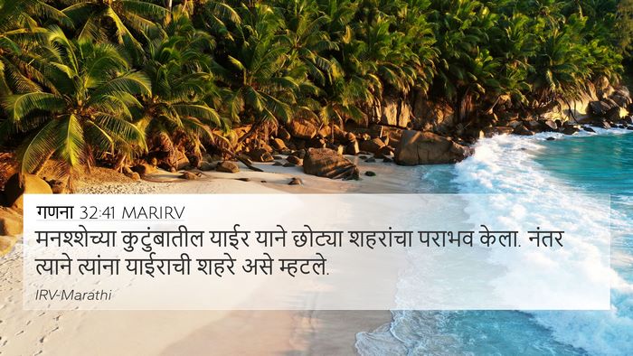 गणना 32:41 MARIRV 4K Wallpaper - मनश्शेच्या - 4K Wallpaper Bible Verse