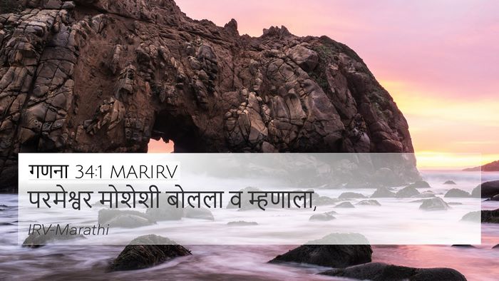 गणना 34:1 MARIRV Bible Verse Image