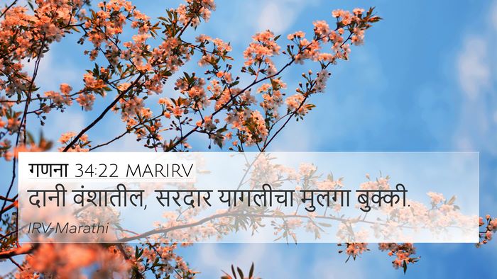 गणना 34:22 MARIRV 4K Wallpaper - दानी वंशातील, - 4K Wallpaper Bible Verse