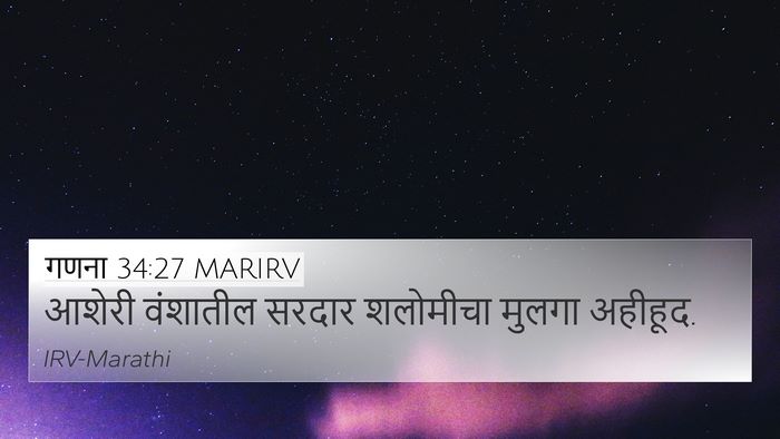 गणना 34:27 MARIRV 4K Wallpaper - आशेरी वंशातील - 4K Wallpaper Bible Verse