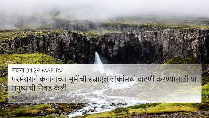 गणना 34:29 MARIRV 4K Wallpaper - परमेश्वराने - 4K Wallpaper Bible Verse