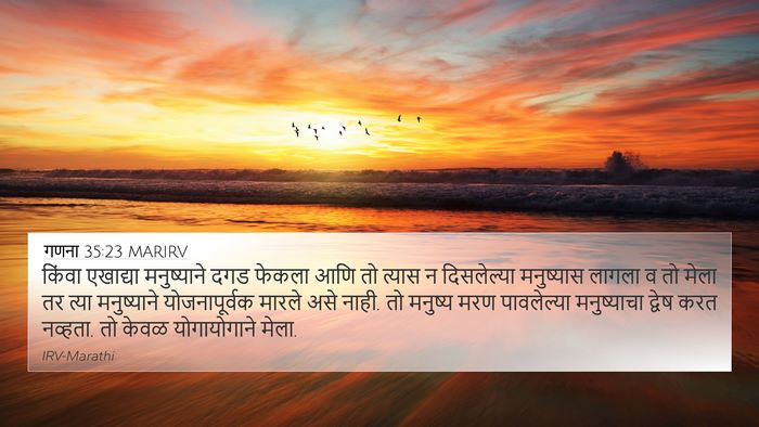 गणना 35:23 MARIRV 4K Wallpaper - किंवा एखाद्या - 4K Wallpaper Bible Verse