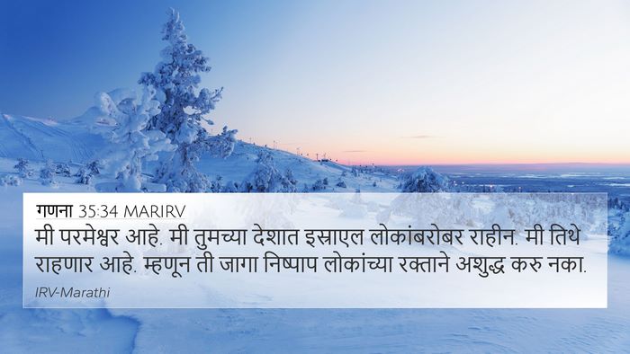 गणना 35:34 MARIRV 4K Wallpaper - मी परमेश्वर आहे. मी - 4K Wallpaper Bible Verse