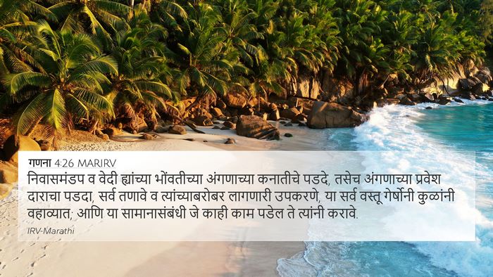 गणना 4:26 MARIRV 4K Wallpaper - निवासमंडप व वेदी - 4K Wallpaper Bible Verse