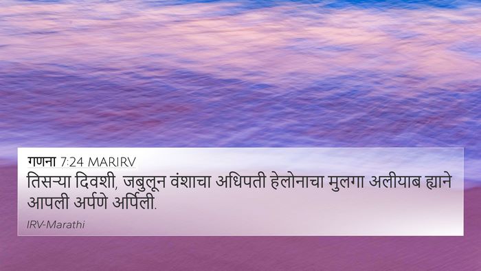 गणना 7:24 MARIRV Bible Verse Image