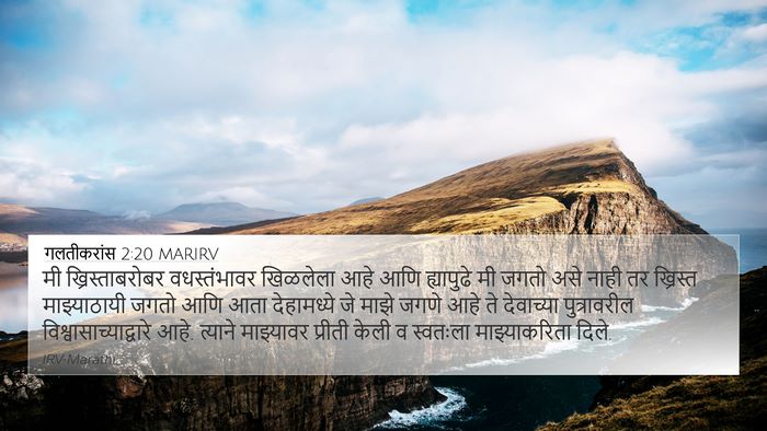 गलतीकरांस 2:20 MARIRV Bible Verse Image