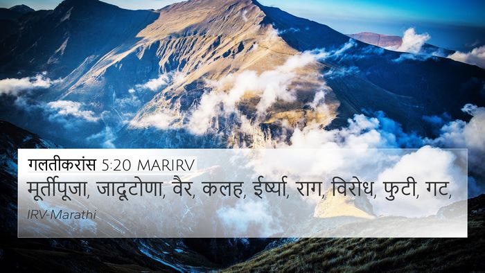 गलतीकरांस 5:20 MARIRV Bible Verse Image