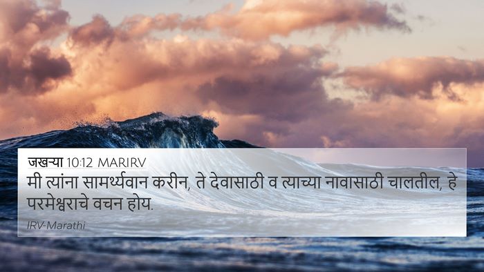 जखऱ्या 10:12 MARIRV Bible Verse Image