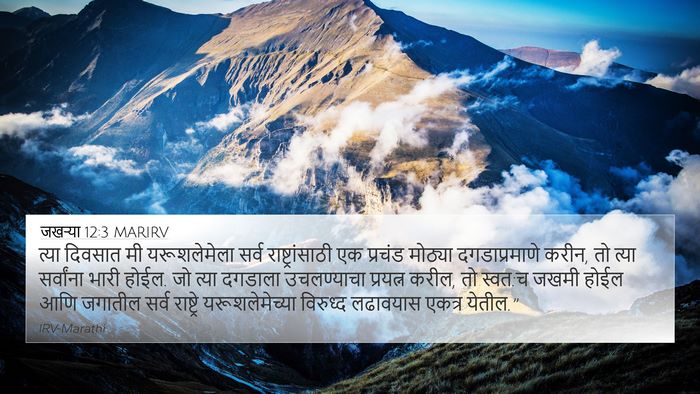 जखऱ्या 12:3 MARIRV Bible Verse Image
