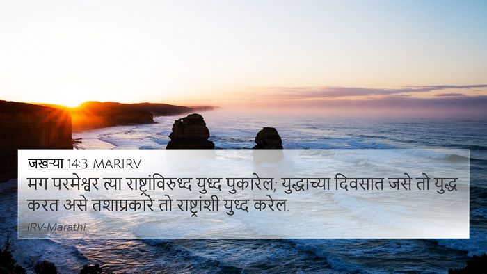 जखऱ्या 14:3 MARIRV Bible Verse Image