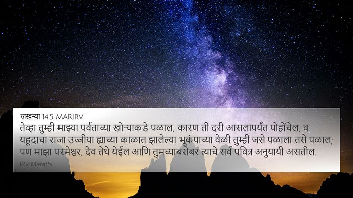 जखऱ्या 14:5 MARIRV Bible Verse Image