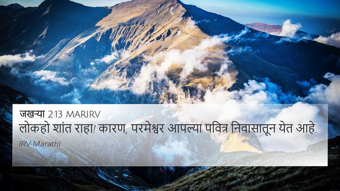 जखऱ्या 2:13 MARIRV Bible Verse Image