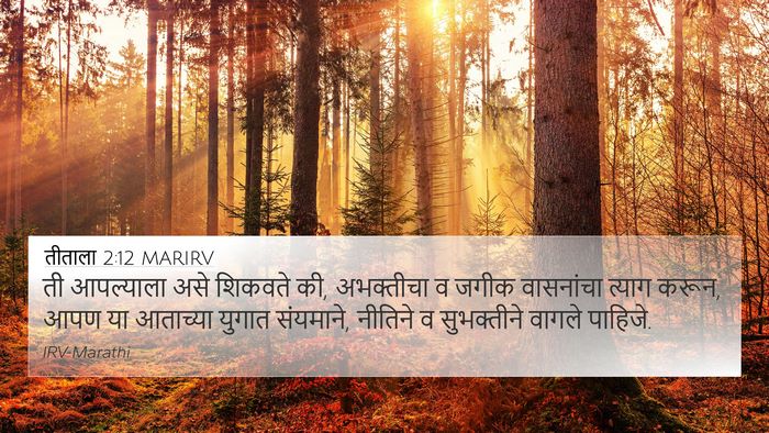 तीताला 2:12 MARIRV Bible Verse Image